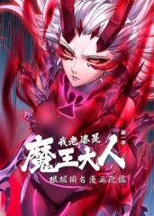 我老婆是魔王大人·动态漫 我老婆是魔王大人·动态漫