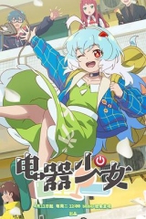 电器少女 电器少女