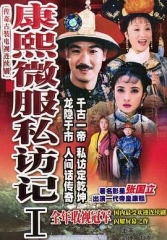 康熙微服私访记第一部 康熙微服私访记第一部