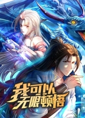 我可以无限顿悟动态漫画第1季 我可以无限顿悟动态漫画第1季
