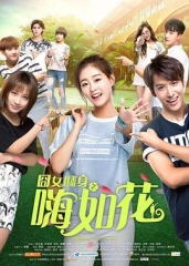 囧女翻身之嗨如花 囧女翻身之嗨如花