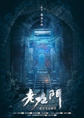 老九门 老九门
