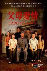 父母爱情 父母爱情