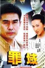 罪域 罪域