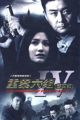 重案六组4 重案六组4