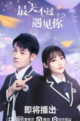 最美不过遇见你 最美不过遇见你
