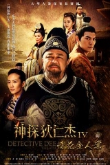 神探狄仁杰4 神探狄仁杰4