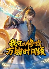 我可以修改万物时间线·动态漫 我可以修改万物时间线·动态漫