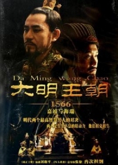 大明王朝1566 大明王朝1566