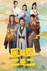 医是医,二是二 医是医,二是二
