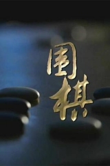 围棋 围棋