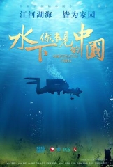 水下·你未见的中国 水下·你未见的中国