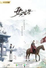 女世子 女世子