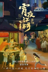 宵夜江湖第2季 宵夜江湖第2季