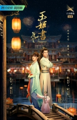 瓦舍之玉姬 瓦舍之玉姬