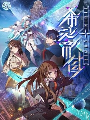 希灵纪元 希灵纪元