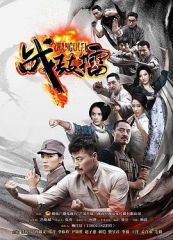 战鼓擂 战鼓擂