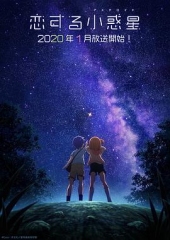 恋爱小行星 恋爱小行星