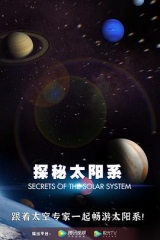 探秘太阳系 探秘太阳系