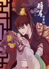 将军请出征第1季·动态漫 将军请出征第1季·动态漫