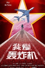 勇敢的翅膀 勇敢的翅膀