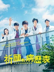 祈愿病历簿 祈愿病历簿