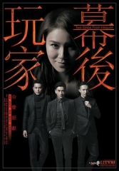 幕后玩家粤语 幕后玩家粤语