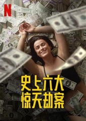 劫与罪第一季 劫与罪第一季
