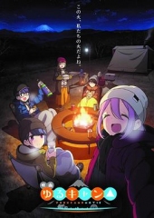 摇曳露营△剧场版 摇曳露营△剧场版