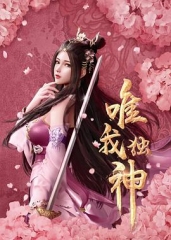 唯我独神 唯我独神