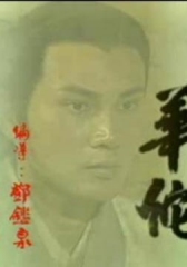 医神华佗粤语 医神华佗粤语