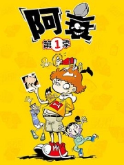 阿衰第一季 阿衰第一季