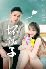坏孩子 坏孩子