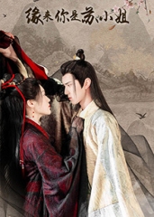 缘来你是苏小姐 缘来你是苏小姐