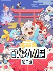 百鬼幼儿园第二季 百鬼幼儿园第二季
