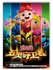 猪猪侠第十部:五灵守卫者 猪猪侠第十部:五灵守卫者
