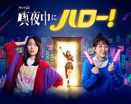 深夜的Hello 深夜的Hello