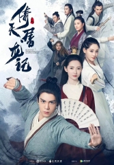 倚天屠龙记(2019)粤语版 倚天屠龙记(2019)粤语版