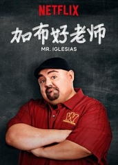 加布好老师第一季 加布好老师第一季
