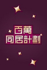 百萬同居計劃 百萬同居計劃