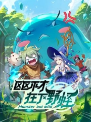 区区不才,在下野怪 区区不才,在下野怪