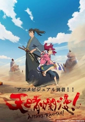 天晴烂漫! 天晴烂漫!