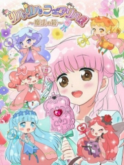 莉露莉露妖精莉露~魔法之镜~ 莉露莉露妖精莉露~魔法之镜~