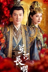 星河长明 星河长明