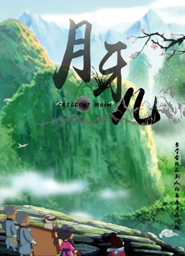月牙儿 月牙儿