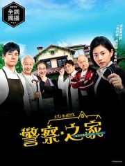 警察之家 警察之家