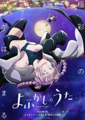 彻夜之歌 彻夜之歌