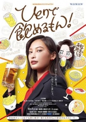 独酌亦可! 独酌亦可!