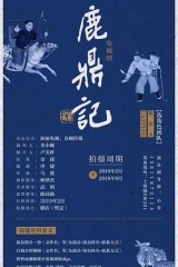 鹿鼎记2020 鹿鼎记2020