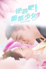 逆袭吧!废柴少女 逆袭吧!废柴少女